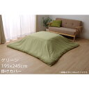イケヒコ アトリエ こたつ布団カバー 195×245cm グリーン ATRC195245【代引不可】【送料無料(一部地域除く)】