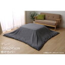 イケヒコ アトリエ こたつ布団カバー 195×245cm グレー ATRC195245【代引不可】【送料無料(一部地域除く)】