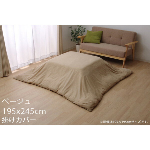 イケヒコ アトリエ こたつ布団カバー 195×245cm ベージュ ATRC195245【代引不可】【送料無料(一部地域除く)】