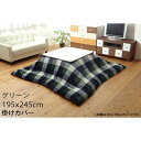 イケヒコ ジャーナル 撥水 こたつ布団カバー チェック柄 長方形 195×245cm グリーン JNRC195245 【代引不可】【送料無料(一部地域除く)】