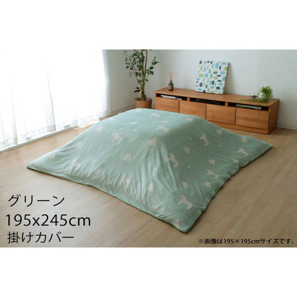イケヒコ 北欧調 こたつ布団カバー ホース 長方形 195×245cm グリーン HSC195245 【代引不可】【送料無料(一部地域除く)】