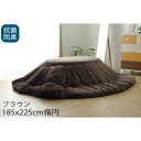イケヒコ フラン 抗菌防臭 厚掛こたつ布団 185×225cm楕円 ブラウン FRN185225 【代引不可】【送料無料(一部地域除く)】