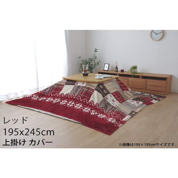 イケヒコ こたつ布団 上掛けカバー ノルディック柄 長方形 195×245cm レッド NCHU195245『代引不可』『送料無料(一部地域除く)』