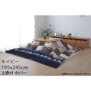 イケヒコ こたつ布団 上掛けカバー ノルディック柄 長方形 195×245cm ネイビー NCHU195245『代引不可』『送料無料(一部地域除く)』