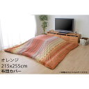 イケヒコ こたつ布団カバー ノルディック ギャッベ柄 長方形 215×255cm オレンジ RDYC215255 【代引不可】【送料無料(一部地域除く)】