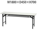 『法人限定』 井上金庫販売 折り畳みテーブル W1800×D450×H700 ホワイト UMT-1845W 【代引不可】【送料無料(一部地域除く)】