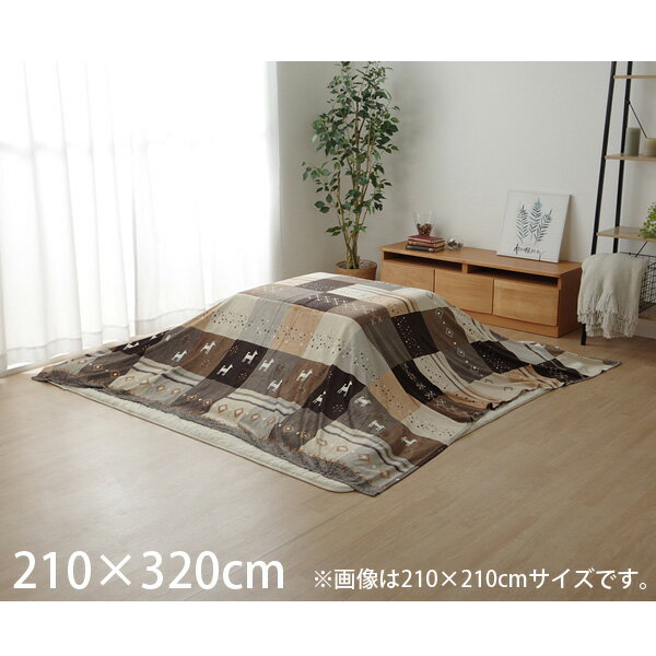 イケヒコ シンシア こたつ布団 上掛けカバー ギャッベ柄 ノルディック 長方形 210×320cm ブラウン SNSU210320『日時指定不可』『返品不可』『...