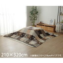 イケヒコ シンシア こたつ布団 上掛けカバー ギャッベ柄 ノルディック 長方形 210×320cm ブラウン SNSU210320『日時指定不可』『返品不可』『...