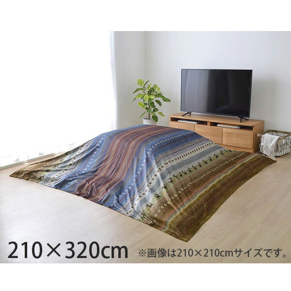 イケヒコ ラディ こたつ布団 上掛けカバー ギャッベ柄 長方形 210×320cm マルチ RDYU210320『日時指定不可』『返品不可』『代引不可』『送料無...