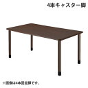 (個人宅+3300円)タック スタンダードテーブル 4本キャスター脚 W1600×D900×H656mm ダークブラウン UFT-4K1690-DB-L3『返品...