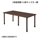 (個人宅+3300円)タック スタンダードテーブル 3本固定脚+2本キャスター脚 W1800×D900×H656mm ダークブラウン UFT-5K1890-DB...