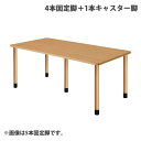 (個人宅+3300円)タック スタンダードテーブル 4本キャスター脚+1本固定脚 W1800×D900×H656mm ナチュラル UFT-5K1890-NA-L...