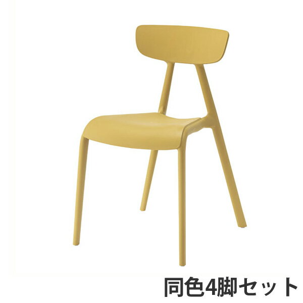 東谷 ペルト チェア マスタードイエロー 4脚セット CL-506MY [ ダイニング リビング テラス 防水 おしゃれ 映え スタッキング 巣ごもり マスタード 軽量 軽い ] 【代引不可】【送料無料（一部地域除く）】