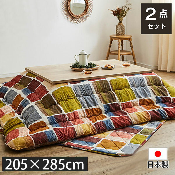 イケヒコ ムーブ こたつ布団 掛敷セット 日本製 長方形 205×285cm マルチ MOVS205285[ こたつ 掛け布団 厚掛け こたつ敷き ラグ セット...