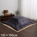 イケヒコ カリス こたつ布団カバー 撥水加工 正方形 195×195cm ネイビー G5576029 [ こたつ こたつ布団 カバー ファスナー付 はっ水 洗え...