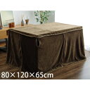 イケヒコ フラリー こたつ中掛け毛布 ハイタイプ 長方形 80×120×65cm ブラウン FLR120 [ こたつ こたつ布団 中掛け 毛布 高脚用 ボックス...