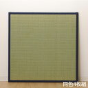 イケヒコ い草 ユニット畳 半畳サイズ 82×82cm 4枚組 ネイビー 敷物 畳 たたみ 置き畳 和風 連結 軽量 日本製『代引不可』『送料無料(一部地域除く...