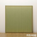 イケヒコ い草 ユニット畳 半畳サイズ 82×82cm 9枚組 ナチュラル 敷物 畳 たたみ 置き畳 和風 連結 軽量 日本製『代引不可』『送料無料(一部地域除...