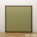 イケヒコ い草 ユニット畳 半畳サイズ 82×82cm 12枚組 ブラウン 敷物 畳 たたみ 置き畳 和風 連結 軽量 日本製『代引不可』『送料無料(一部地域除...