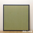 イケヒコ い草 ユニット畳 半畳サイズ 82×82cm 12枚組 ネイビー 敷物 畳 たたみ 置き畳 和風 連結 軽量 日本製『代引不可』『送料無料(一部地域除...
