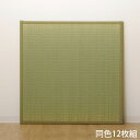 イケヒコ い草 ユニット畳 半畳サイズ 82×82cm 12枚組 ナチュラル 敷物 畳 たたみ 置き畳 和風 連結 軽量 日本製『代引不可』『送料無料(一部地域除く)』