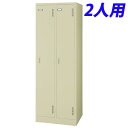 ライオン事務器 スチールロッカーSタイプ ロッカー 2人用W608×D515×H1790mm アイボリー S-72-L 632-33[スチールロッカー 2人用ロ...