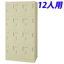 ライオン事務器 スチールロッカーSタイプ ロッカー 12人用W900×D515×H1790mm アイボリー S-712-L 632-41[スチールロッカー 12...