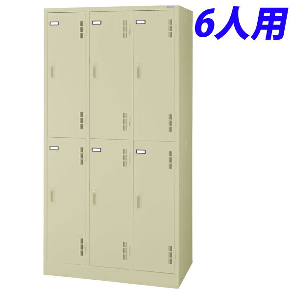 ライオン事務器 スチールロッカーSタイプ ロッカー　6人用W900×D515×H1790mm アイボリー S-76-L 632-38..