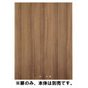 Garage 収納庫(本棚) fantoni GX 収納扉 GX-120TU 濃木目 【代引不可】【送料無料(一部地域除く)】