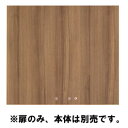 Garage 収納庫(本棚) fantoni GX 収納扉 GX-080TU 濃木目 【代引不可】【送料無料(一部地域除く)】
