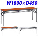ライオン事務器 ゼミテーブル W1800×D450×H700mm TA-1845【代引不可】【送料無料(一部地域除く)】