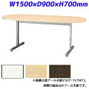 【受注生産品】アイリスチトセ ミーティングテーブル スタンダードオフィステーブル T字脚 半楕円天板 片アール天板 樹脂エッジ W1500×D900×H700mm CSOT-1590HT【代引不可】【送料無料(一部地域除く)】