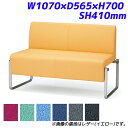 【受注生産品】アイリスチトセ ロビーチェア ベルフィー 2人用 布張り W1070×D565×H700 SH410mm CPBC20M【代引不可】【送料無料(一...