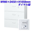 生興 クウォール システム収納庫 各段施錠3段ラテラルキャビネット ダイヤル錠 W900×D450×H1050 RW45-310KD-D2『代引不可』『送料無料...