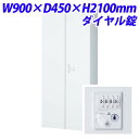 『7/10限定★抽選で最大100%Pバック※要エントリー』『受注生産品』生興 クウォール システム収納庫 両開き書庫(ダイヤル錠タイプ) W900×D450×H...