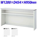 生興 NSカウンター Tタイプ(インフォメーションカウンター) W1200×D454×H950 NSH-12TWW (天板/本体ホワイト)『代引不可』『送料無料...