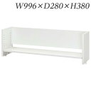 生興 デスク 50シリーズ 机上棚(適応デスクW1000) W996×D280×H380/棚D240 50DT-L10W『代引不可』『送料無料(一部地域除く)』