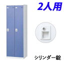 『受注生産品』 生興 SLBロッカー(扉ブルー) 2人用 シリンダー錠 W600×D515×H1800mm SLBB-2-S2『代引不可』『送料無料(一部地域除...