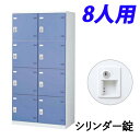 『受注生産品』 生興 SLBロッカー(扉ブルー) 2列4段 8人用 シリンダー錠 W900×D515×H1800mm SLBB-8W-S2『代引不可』『送料無料(一部地域除く)』z(3)