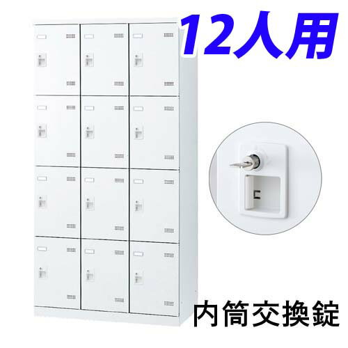 生興 SLBロッカー(扉ホワイト) 3列4段 12人用 内筒交換錠 W900×D515×H1800mm SLBW-12-T2『代引不可』『送料無料（一部地域除く）』