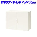 ライオン事務器 オフィスユニット XWシリーズ 両開型 上下置両用 W900×D450×H700mm ホワイト XW-07H 301-03【代引不可】【送料無料(一部地域除く)】