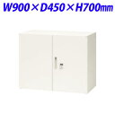 ライオン事務器 オフィスユニット XWシリーズ ダイヤル両開型 上下置両用 W900×D450×H700mm ホワイト XW-07HDK 301-04【代引不可...