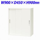 ライオン事務器 オフィスユニット XWシリーズ スチール3枚引戸型 上下置両用 W900×D450×H900mm ホワイト XW-09TS 301-63【代引不...
