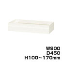 ライオン事務器 オフィスユニット XWシリーズ 上部カバー 上置専用 W900×D450×H100〜170mm ホワイト XW-10A 301-47【代引不可】...