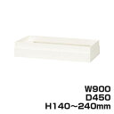 ライオン事務器 オフィスユニット XWシリーズ 上部カバー 上置専用 W900×D450×H140〜240mm ホワイト XW-14A 301-48【代引不可】...