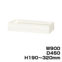 ライオン事務器 オフィスユニット XWシリーズ 上部カバー 上置専用 W900×D450×H190〜320mm ホワイト XW-19A 301-49【代引不可】...