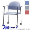 サンケイ ミーティングチェア 会議椅子 4本脚 キャスター付 粉体塗装 肘付 布張り 同色2脚セット CM219-MYC【代引不可】【送料無料(一部地域除く)】