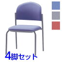 サンケイ ミーティングチェア 会議椅子 4本脚 粉体塗装 肘なし 布張り 同色4脚セット CM210-MY【代引不可】【送料無料(一部地域除く)】