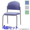 サンケイ ミーティングチェア 会議椅子 4本脚 粉体塗装 肘なし ビニールレザー張り 同色4脚セット CM210-MX【代引不可】【送料無料(一部地域除く)】