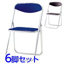 サンケイ 折りたたみ椅子 パイプイス アルミ脚 アルマイト仕上げ ビニールシート張り 同色6脚セット SCF60-CX【代引不可】【送料無料(一部地域除く)】
